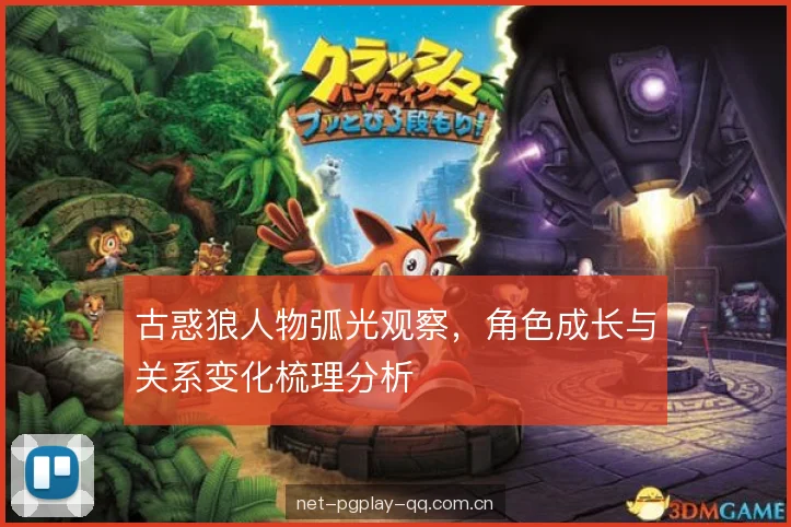 古惑狼人物弧光观察，角色成长与关系变化梳理分析