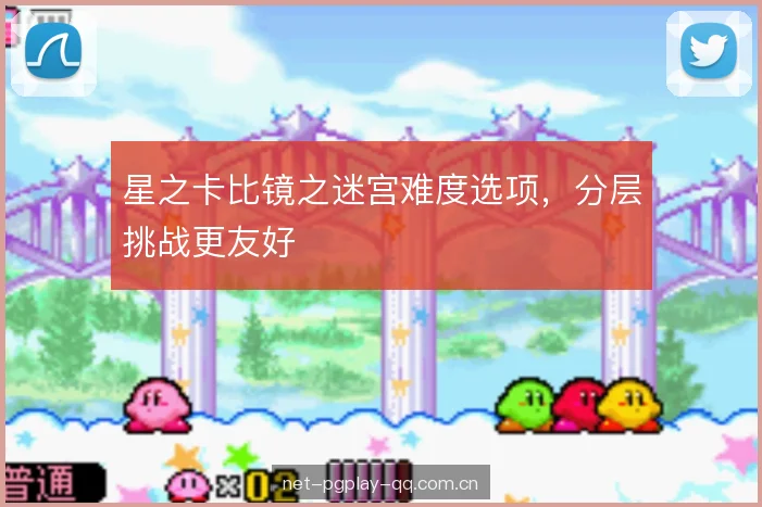 星之卡比镜之迷宫难度选项，分层挑战更友好