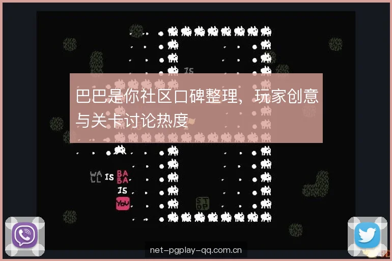 巴巴是你社区口碑整理，玩家创意与关卡讨论热度