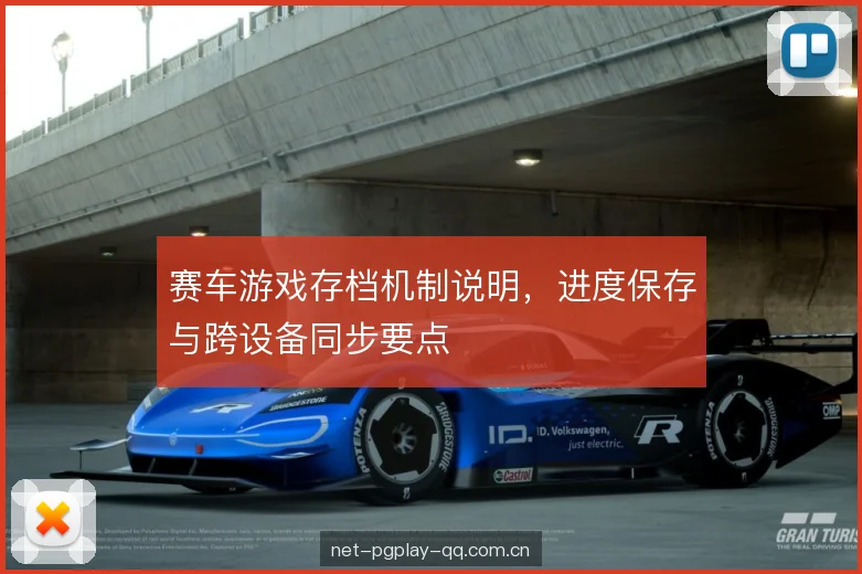 赛车游戏存档机制说明，进度保存与跨设备同步要点