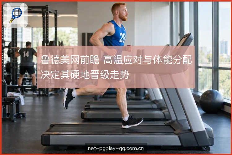 体能分配与发球局取舍