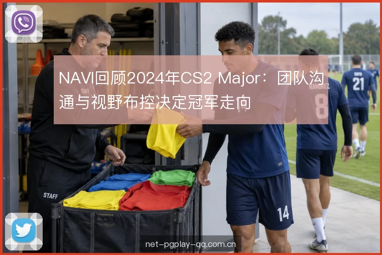 NAVI回顾2024年CS2 Major：团队沟通与视野布控决定冠军走向