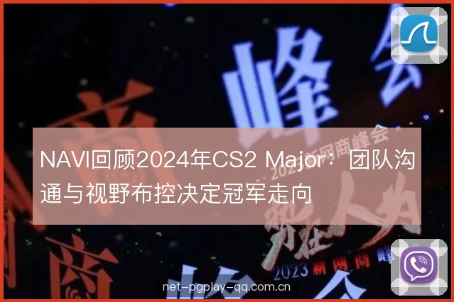 NAVI回顾2024年CS2 Major：团队沟通与视野布控决定冠军走向